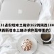 【31省份增本土确诊182例陕西180例,陕西新增本土确诊病例是哪里的】
