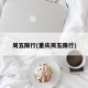 周五限行(重庆周五限行)