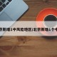 北京新增1中风险地区/北京新增1个中风