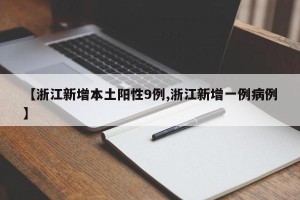 【浙江新增本土阳性9例,浙江新增一例病例】