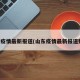 山东疫情最新报道(山东疫情最新报道数据)