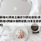 青岛新增41例本土确诊70例无症状/青岛公布新增6例确诊病例详情,均系无症状感染者转归