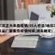 哈尔滨正大食品疫情(95人感染!哈尔滨正大食品厂聚集性疫情持续,源头确定)