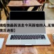 【无锡疫情最新消息今天新增四人,无锡疫情最新情况通报】