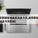 【南京新冠疫情最新消息今天,南京新冠疫情最新消息今天新增】