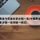 中国黄金今天金价多少钱一克(中国黄金今天金价多少钱一克项链一样式)