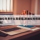 【凯迪拉克用什么变速箱,凯迪拉克搭载什么变速箱】