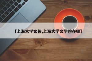 【上海大学文传,上海大学文学院在哪】