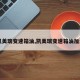 【凯美瑞变速箱油,凯美瑞变速箱油加注口】