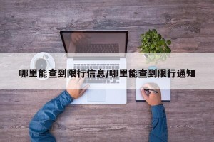 哪里能查到限行信息/哪里能查到限行通知
