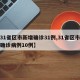【31省区市新增确诊31例,31省区市新增确诊病例10例】