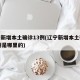 辽宁新增本土确诊13例(辽宁新增本土确诊13例是哪里的)