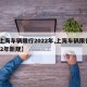 【上海车辆限行2022年,上海车辆限行2022年新规】