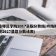 岭南师范学院2017录取分数线(岭南师范学院2017录取分数线表)