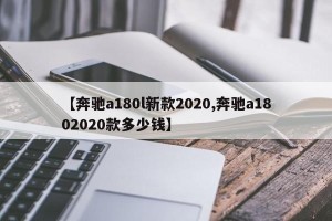 【奔驰a180l新款2020,奔驰a1802020款多少钱】