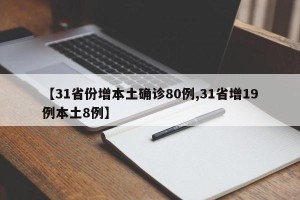 【31省份增本土确诊80例,31省增19例本土8例】