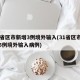 31省区市新增3例境外输入(31省区市新增5例境外输入病例)
