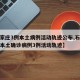【石家庄3例本土病例活动轨迹公布,石家庄新增本土确诊病例3例活动轨迹】