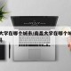 南昌大学在哪个城市/南昌大学在哪个城市是211吗