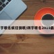 四字歌名疯狂猜歌/四字歌名2019最火