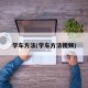 学车方法(学车方法视频)