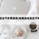 油电混合汽车费用表(哈弗油电混合汽车费用表)