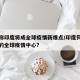 专家称印度将成全球疫情新爆点/印度何以成为新的全球疫情中心?