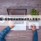 c疫情/c疫情期间被限制进京人员是什么原因