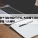 大学图书馆秘书部干什么/大学图书馆的工作人员都是什么编制