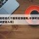 【中国拒绝几个国家疫情援助,中国拒绝世界新冠调查组入境】
