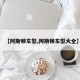 【阿斯顿车型,阿斯顿车型大全】