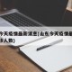 山东今天疫情最新消息(山东今天疫情最新消息确诊人数)