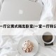 一室一厅公寓式隔出卧室/一室一厅和公寓的区别