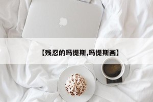 【残忍的玛提斯,玛提斯画】