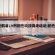3地新增19例阳性均涉同场培训/阳性29例