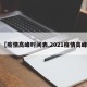 【疫情高峰时间表,2021疫情高峰】