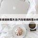 汽车玻璃除霜方法/汽车玻璃除霜小妙招