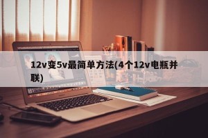12v变5v最简单方法(4个12v电瓶并联)