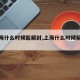 【上海什么时候能解封,上海什么时候解封的?】