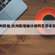 【杭州新增,杭州新增确诊病例系感染奥密克戎】