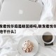 【联发君悦华庭是精装修吗,联发君悦华庭旁边空地干什么】