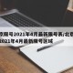 北京限号2021年4月最新限号表/北京限号2021年4月最新限号区域