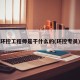 环控工程师是干什么的(环控专员)