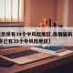 【北京现有39个中风险地区,疫情最新消息!北京已有39个中风险地区】