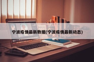 宁波疫情最新数据(宁波疫情最新动态)
