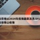南京禄口2024年疫情最新消息/2021南京禄口疫情