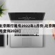 【北京限行尾号2022年1月份,北京限行尾号查询2020】