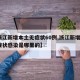 【浙江新增本土无症状60例,浙江新增1例无症状感染是哪里的】