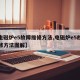 【电磁炉e5故障维修方法,电磁炉e5故障维修方法图解】