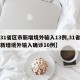 【31省区市新增境外输入13例,31省区市新增境外输入确诊10例】